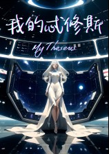 Tàu Theseus của tôi